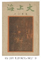 「大上海」一書藏品圖，第1張