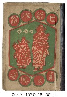 七爺八爺藏品圖，第1張