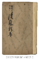 後藤新平傳（新領土開拓と後藤新平傳）藏品圖，第1張