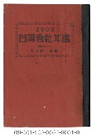 臺灣會社年鑑(2603)藏品圖，第1張