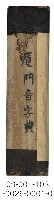 廈門音新字典（臺灣話拼音字典）藏品圖，第1張