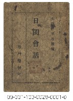日據臺閩會話（日閩會話）藏品圖，第1張