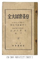 日據臺閩會話（日臺會話大全）藏品圖，第1張