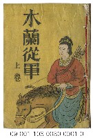 日據時期小說（木蘭從軍上卷）藏品圖，第1張