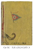 日據時期小說（木蘭從軍上卷）藏品圖，第3張