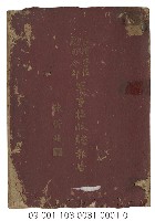 臺灣警備總司令部軍事接收總報告（上冊）藏品圖，第1張