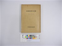 臺灣の專賣事業藏品圖，第1張