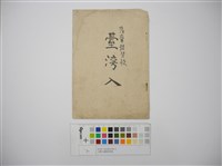 薩摩琵琶歌-臺灣入藏品圖，第1張