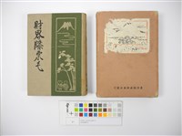 財界膝栗毛藏品圖，第10張