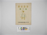 STYLE BOOK洋裁全書1.2.3集（洋裁全書.第三輯）藏品圖，第1張