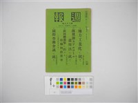 情報委員會官報週報 第二十八號(週報第二十八號)藏品圖，第2張