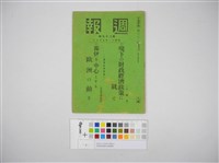 情報委員會官報週報 第二十九號(週報第二十九號)藏品圖，第2張