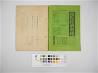 情報委員會官報週報 第二十九號(週報第二十九號)藏品圖，第4張