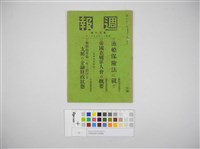 情報委員會官報週報 第三十號(週報第三十號)藏品圖，第2張