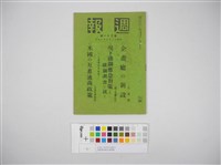 情報委員會官報週報 第三十一號(週報第三十一號)藏品圖，第2張