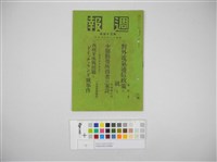 情報委員會官報週報 第三十四號(週報第三十四號)藏品圖，第2張