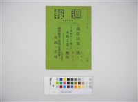 情報委員會官報週報 第三十五號(週報第三十五號)藏品圖，第2張
