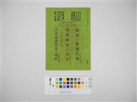 情報委員會官報週報 第三十七號(週報第三十七號)藏品圖，第2張