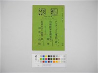 情報委員會官報週報 第三十八號(週報第三十八號)藏品圖，第2張