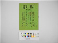 情報委員會官報週報 第四十二號(週報第四十二號)藏品圖，第2張