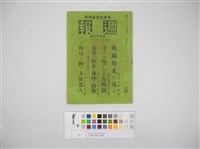 情報委員會官報週報 第四十六號(週報第四十六號)藏品圖，第2張