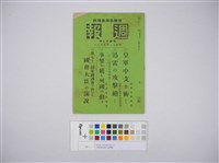 情報委員會官報週報 第四十七號(週報第四十七號)藏品圖，第2張