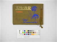 臺灣の風光寫真集(臺灣の風光)藏品圖，第1張