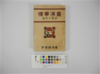 臺灣事情藏品圖，第1張