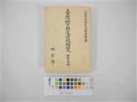 臺灣地方自治法規輯覽(臺灣地方制度法規輯覽)藏品圖，第1張