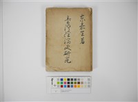 臺灣經濟史研究藏品圖，第1張