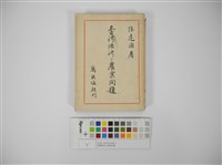 臺灣經濟と農業問題藏品圖，第1張