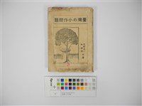 臺灣の小作問題藏品圖，第1張