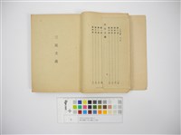 國父遺教三民主義(日文版)藏品圖，第3張