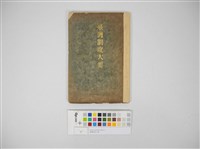 臺灣制度大要藏品圖，第1張