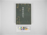 南進臺灣史攷藏品圖，第1張