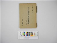 昭和國民禮法要項藏品圖，第1張