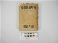 臺灣經濟年報藏品圖，第1張