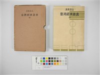 臺灣經濟叢書(9)藏品圖，第1張