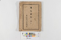 日據時期國語讀本（日治時期國語讀本）藏品圖，第1張