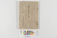 日治時期糖業試驗所要覽藏品圖，第1張