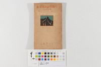 臺灣鐵道旅行案內藏品圖，第1張
