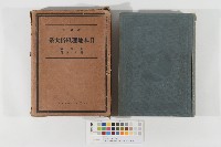 改訂版日本地理風俗大系(北海道 樺太、臺灣)藏品圖，第1張