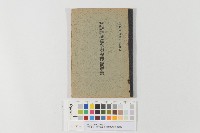 市會議員、街庄協議會員選舉規程逐條解說藏品圖，第1張