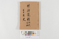 明治製糖株式會社三十年史藏品圖，第1張