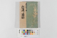 臺灣的植物藏品圖，第1張