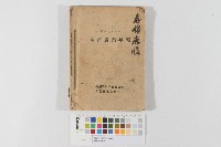 臺灣農業年報藏品圖，第1張