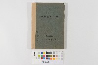 台灣農業年報（昭和三年）（臺灣農業年報（昭和三年））藏品圖，第1張