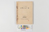 台灣農業年報（昭和五年）（臺灣農業年報（昭和五年））藏品圖，第1張