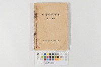 台灣農業年報（昭和六年）（臺灣農業年報（昭和六年））藏品圖，第1張