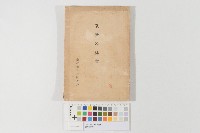 台灣的林業（臺灣的林業）藏品圖，第1張